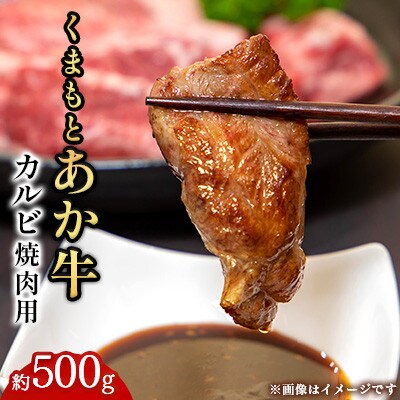 くまもとあか牛 カルビ 焼肉用 約500g(合志市)