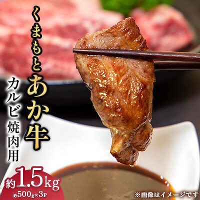 くまもとあか牛 カルビ 焼肉用　約500g×3P(計約1.5kg)(合志市)