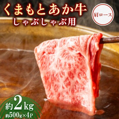 くまもとあか牛 肩ロース しゃぶしゃぶ用 約500g×4P(計約2kg)(合志市)