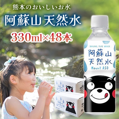 熊本のおいしいお水 阿蘇山天然水 330ml 2ケース(48本入)(合志市)
