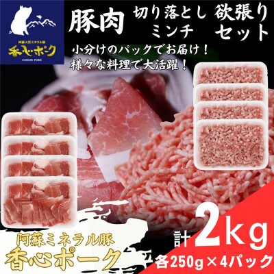 熊本県産『香心ポーク』切り落とし・ミンチセット 各約250g×4パック(計約2kg)(合志市)