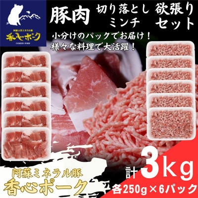 熊本県産『香心ポーク』切り落とし・ミンチセット 各約250g×6パック(計約3kg)(合志市)