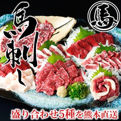 馬刺し 5種 盛り合わせセット 250g 熊本直送(合志市)