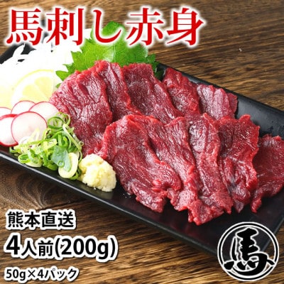 馬刺し赤身 200g(50g×4パック) 熊本直送(合志市)