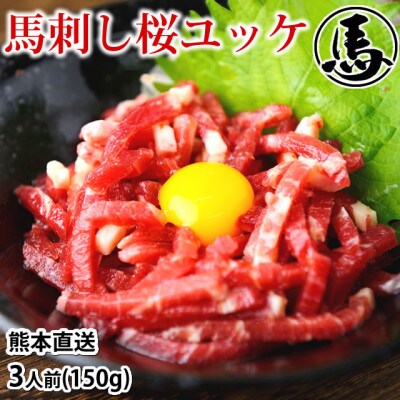 馬刺しユッケ 3人前 150g(50g×3パック)(合志市)