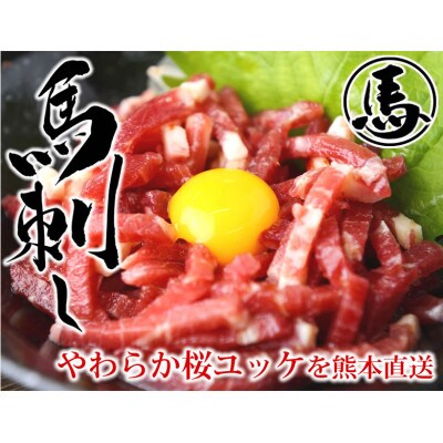 馬刺しユッケ 3人前 150g(50g×3パック)(合志市)