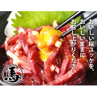 馬刺しユッケ 3人前 150g(50g×3パック)(合志市)