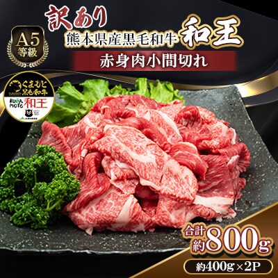 【訳あり】熊本県産A5等級黒毛和牛和王 赤身肉小間切れ 約400g×2P(合志市)
