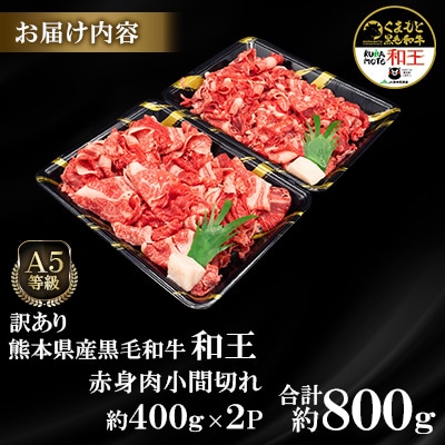 【訳あり】熊本県産A5等級黒毛和牛和王 赤身肉小間切れ 約400g×2P(合志市)