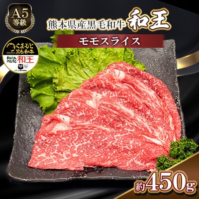 熊本県産A5等級黒毛和牛和王 モモスライス 約450g(合志市)