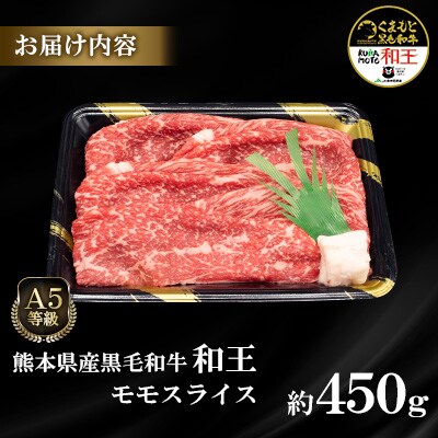 熊本県産A5等級黒毛和牛和王 モモスライス 約450g(合志市)