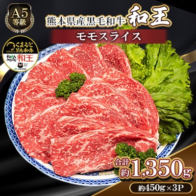 熊本県産A5等級黒毛和牛和王 モモスライス 約450g×3P 計約1350g(合志市)