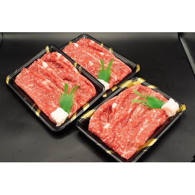 熊本県産A5等級黒毛和牛和王 モモスライス 約450g×3P 計約1350g(合志市)