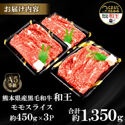熊本県産A5等級黒毛和牛和王 モモスライス 約450g×3P 計約1350g(合志市)
