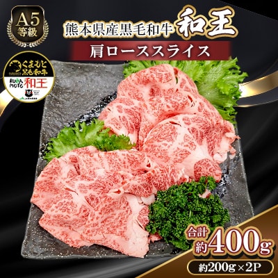熊本県産A5等級黒毛和牛和王 肩ローススライス 約200g×2P 計約400g(合志市)