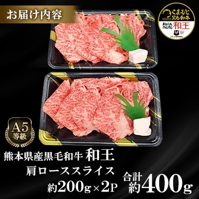 熊本県産A5等級黒毛和牛和王 肩ローススライス 約200g×2P 計約400g(合志市)