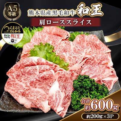 熊本県産A5等級黒毛和牛和王 肩ローススライス 約200g×3P 計約600g(合志市)