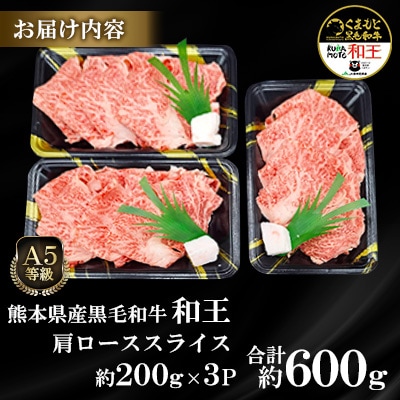 熊本県産A5等級黒毛和牛和王 肩ローススライス 約200g×3P 計約600g(合志市)