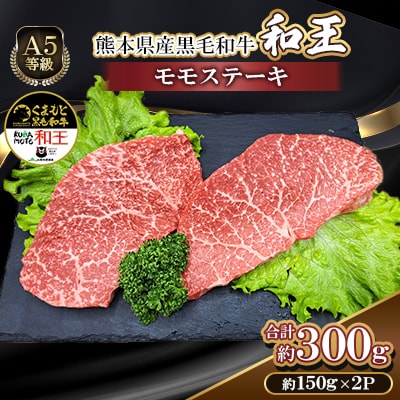 熊本県産A5等級黒毛和牛和王 モモ ステーキ 約150g×2P 計約300g(合志市)