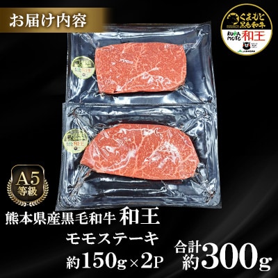 熊本県産A5等級黒毛和牛和王 モモ ステーキ 約150g×2P 計約300g(合志市)