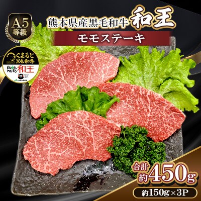 熊本県産A5等級黒毛和牛和王 モモ ステーキ 約150g×3P 計約450g(合志市)