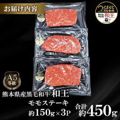 熊本県産A5等級黒毛和牛和王 モモ ステーキ 約150g×3P 計約450g(合志市)