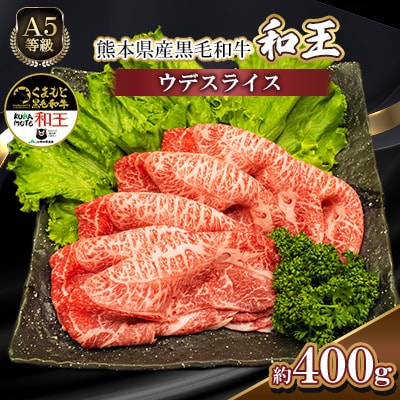 熊本県産A5等級黒毛和牛和王 ウデスライス 約400g(合志市)