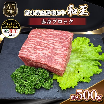 熊本県産A5等級黒毛和牛和王 赤身ブロック 約500g(合志市)