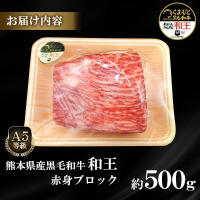 熊本県産A5等級黒毛和牛和王 赤身ブロック 約500g(合志市)