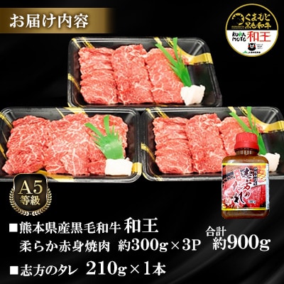 熊本県産A5等級黒毛和牛和王 柔らか赤身焼肉 約300g×3P 計約900g タレ1本付(合志市)