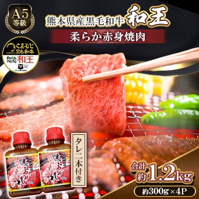 熊本県産A5等級黒毛和牛和王 柔らか赤身焼肉 約300g×4P 計約1.2kg タレ2本付(合志市)