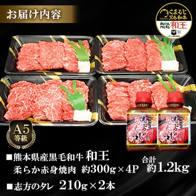 熊本県産A5等級黒毛和牛和王 柔らか赤身焼肉 約300g×4P 計約1.2kg タレ2本付(合志市)