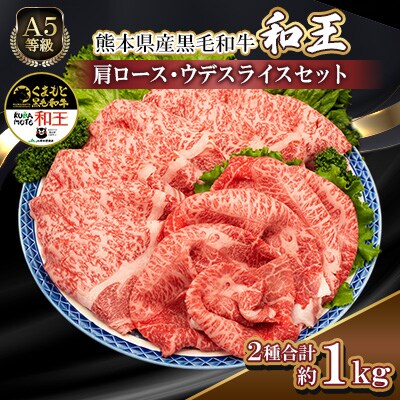 熊本県産A5等級黒毛和牛和王 肩ロース・うでスライスセット 計約1kg(合志市)