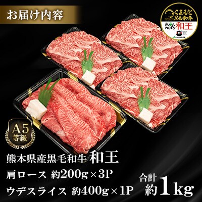 熊本県産A5等級黒毛和牛和王 肩ロース・うでスライスセット 計約1kg(合志市)