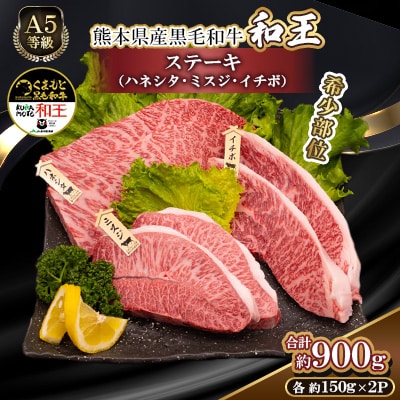 熊本県産A5等級黒毛和牛和王【希少部位】ステーキ(ハネシタ・ミスジ・イチボ)各約150g×2 合志市