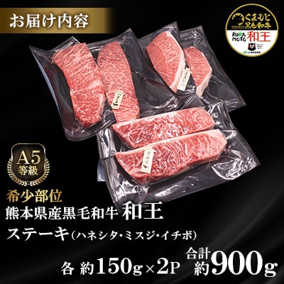 熊本県産A5等級黒毛和牛和王【希少部位】ステーキ(ハネシタ・ミスジ・イチボ)各約150g×2 合志市