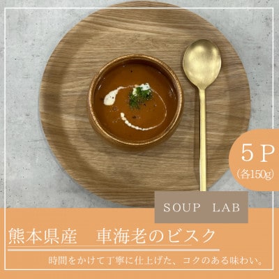 湯せんで簡単!熊本県産車海老のビスク　5個セット(各150g)計約750g 【SOUP LAB】