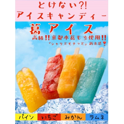 葛アイス ミックス8本入り 計640g