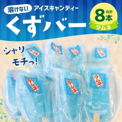 葛アイス 【ラムネ】8本(各80g)