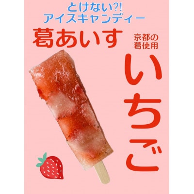 葛アイス 【いちご】8本(各80g)