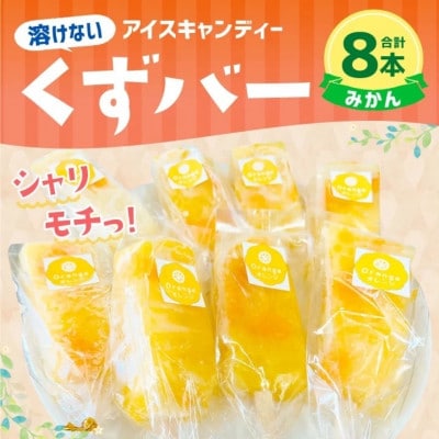 葛アイス 【みかん】8本(各80g)