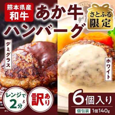 【さとふる限定】【訳あり】あか牛100%ハンバーグ 希少価値 6個(合志市)