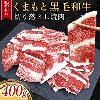 【訳あり品】くまもと黒毛和牛切り落とし焼肉 合計約400g(合志市)