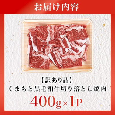 【訳あり品】くまもと黒毛和牛切り落とし焼肉 合計約400g(合志市)