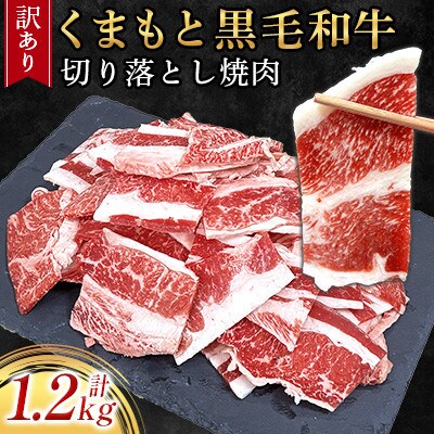 【訳あり品】くまもと黒毛和牛切り落とし焼肉 合計約1200g(合志市)