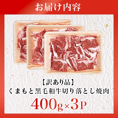 【訳あり品】くまもと黒毛和牛切り落とし焼肉 合計約1200g(合志市)