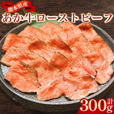 熊本県産 あか牛ローストビーフ 合計約300g(合志市)