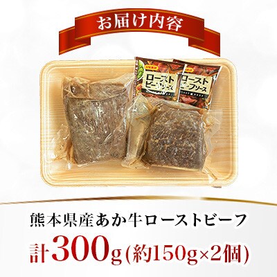 熊本県産 あか牛ローストビーフ 合計約300g(合志市)