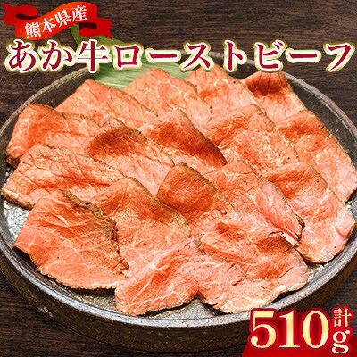 熊本県産 あか牛ローストビーフ 合計約510g(合志市)