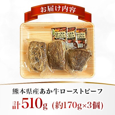 熊本県産 あか牛ローストビーフ 合計約510g(合志市)